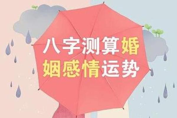 八字姻缘测算：揭示你婚姻命运的神秘密码