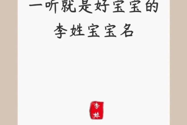 李姓宝宝名字大全 温文尔雅又有寓意