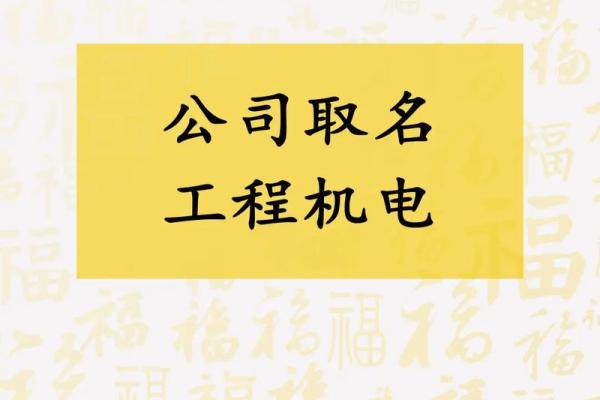 借助免费自动公司取名网打造独特企业品牌