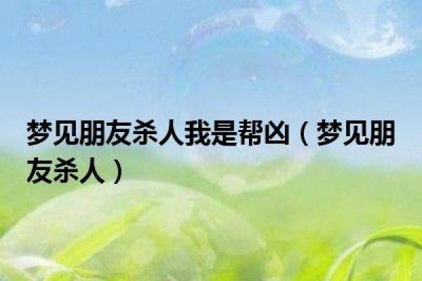 梦到别人杀人时，你的内心正在经历哪些变化？