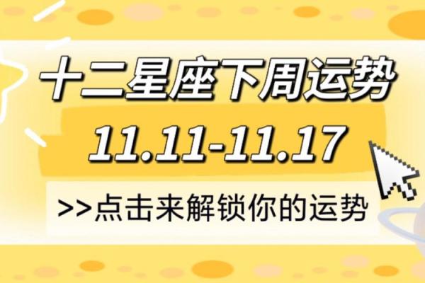 本周运势揭示：如何在挑战中找到突破口