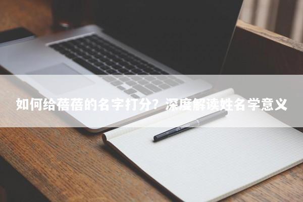 如何给蓓蓓的名字打分？深度解读姓名学意义