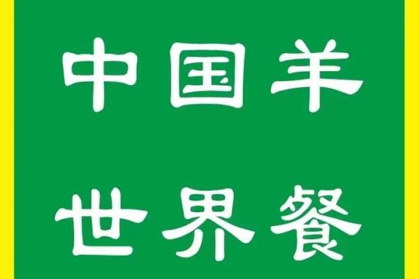 给羊宝宝取名字的创意与技巧