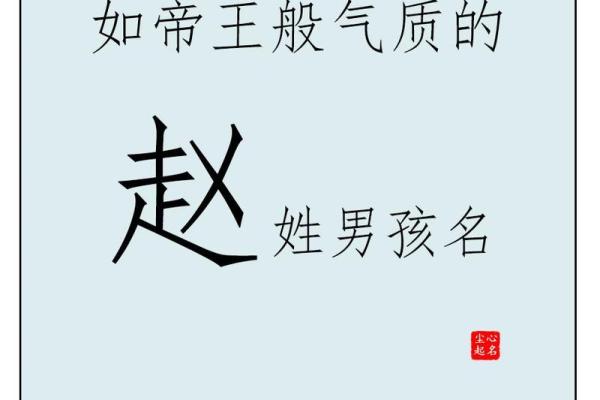 赵姓宝宝起名推荐：注重五行与字义的命名方法