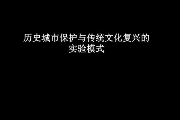 传统文化习俗在当代社会的复兴与挑战