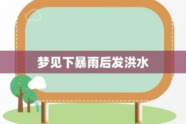 梦见洪水预示着什么？探索背后的深层含义