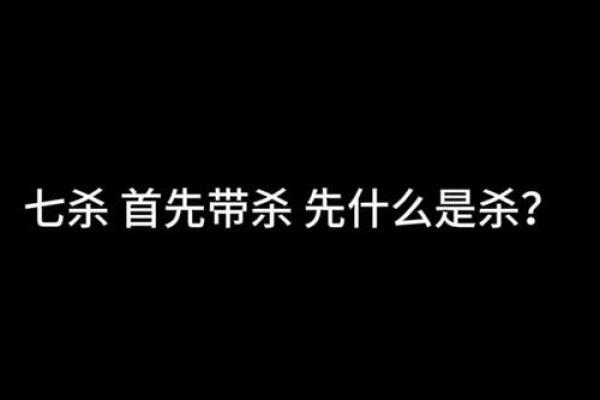 地支藏七杀：命理中的隐秘力量