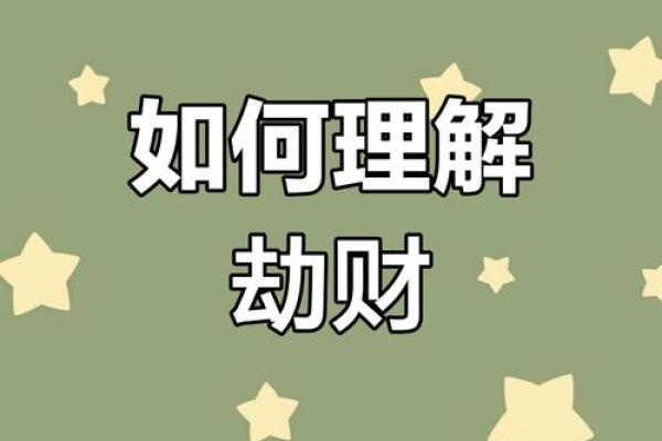 八字劫财的深层解读与命运影响分析