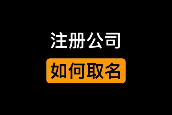 用公司起名APP，快速找到符合市场趋势的企业名称