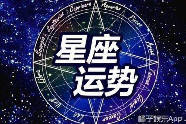 本周运势趋势：不同星座的运程起伏