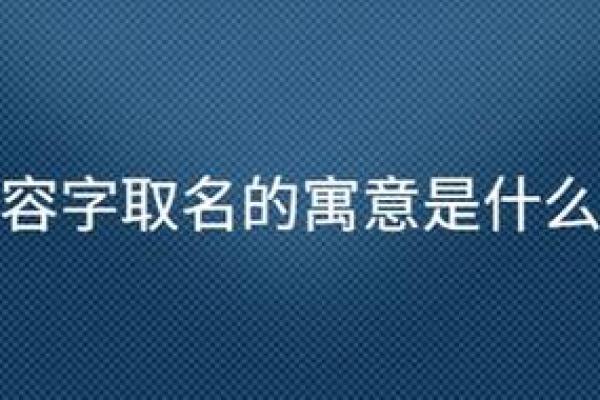 禧字取名的深远寓意与文化象征解析