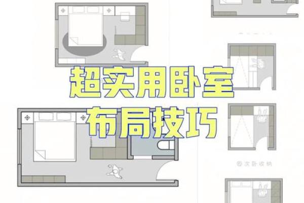 房间风水布局的关键要素与实用技巧