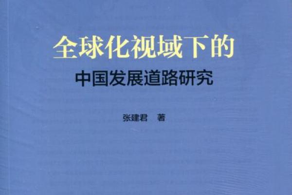 经典文化与全球化：互鉴与融合的道路