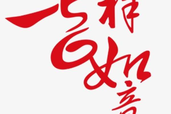 吉祥字助力公司命名 提升品牌运势与形象