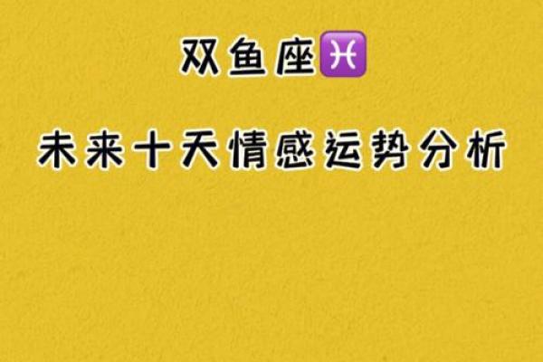 第一星座网解析双鱼座今日运势：情感与事业的微妙平衡