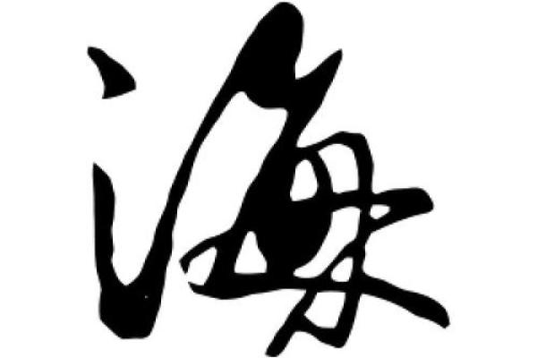 海字取名推荐:带给孩子无限可能 海字取名推荐:带给孩子无限可能