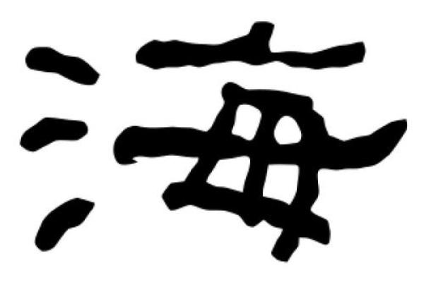 海字在名字中的象征意义与使用禁忌 海字在名字中的象征意义与使用禁忌