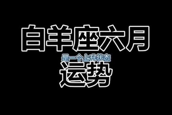 白羊座今日运势解析：保持冷静，掌握成功的关键