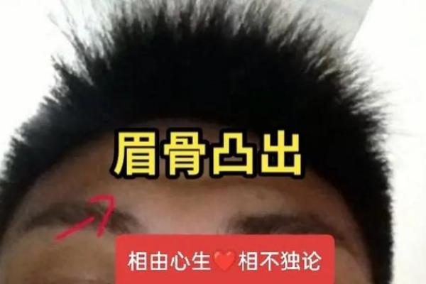 从眉骨突出看男人的性格和人生走势