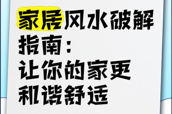 提升家运的秘诀：住宅风水的常见误区与破解方法