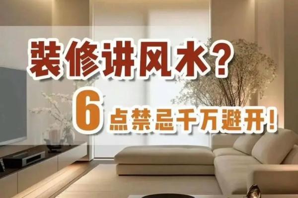 家居风水设计指南：打造和谐的居住环境