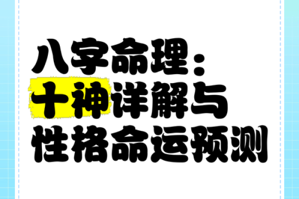 格命理：揭示个人命运与性格的深层关系