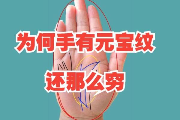 手相中的元宝纹：财运与事业的象征解析