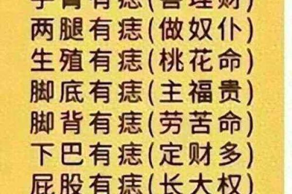 探索痣相算命法：痣的位置与性格、运势的深层联系