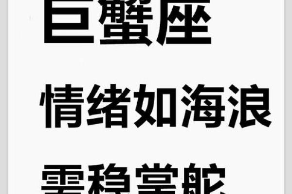 今日巨蟹座运势解析：情感与事业双重挑战的关键时刻