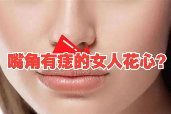 女子嘴角痣相：暗示着什么性格特征