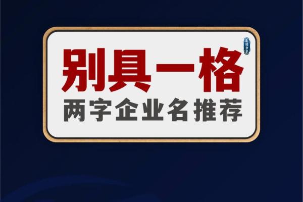 精选公司名称推荐 助你打造独一无二品牌