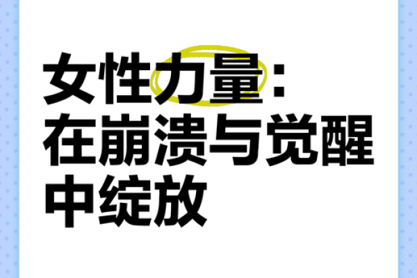 女人的节日，探索女性力量与自我价值的觉醒