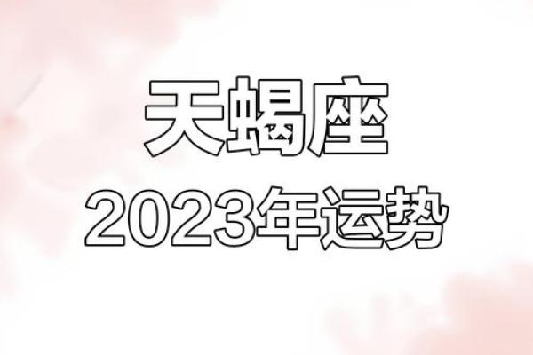 本周天蝎运势前瞻：感情与事业的双重考验