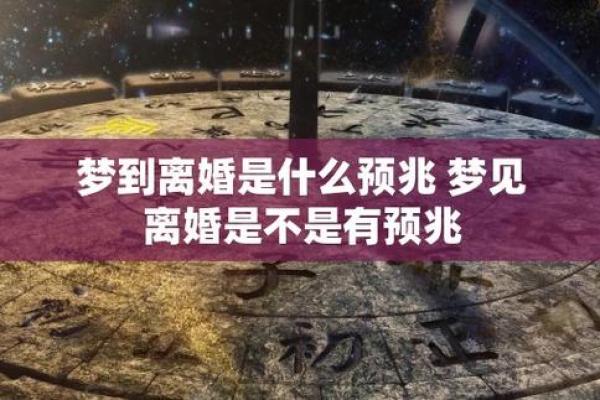 梦到离婚预示着什么？揭开梦境背后的深层含义