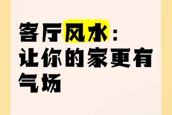 客厅风水布局与家庭气场的关系