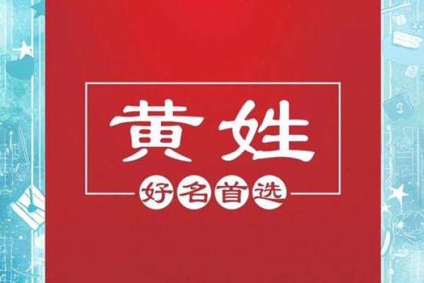 黄姓宝宝起名技巧与精选名字推荐