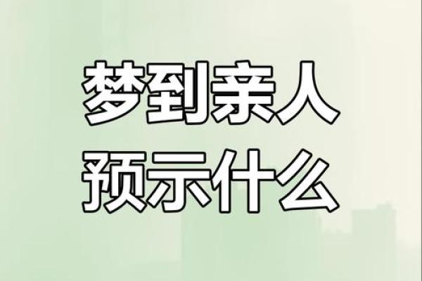 梦到亲人去世时该如何理解这类梦境的深层含义