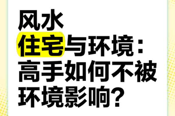 住宅风水对居住环境的影响是否可信