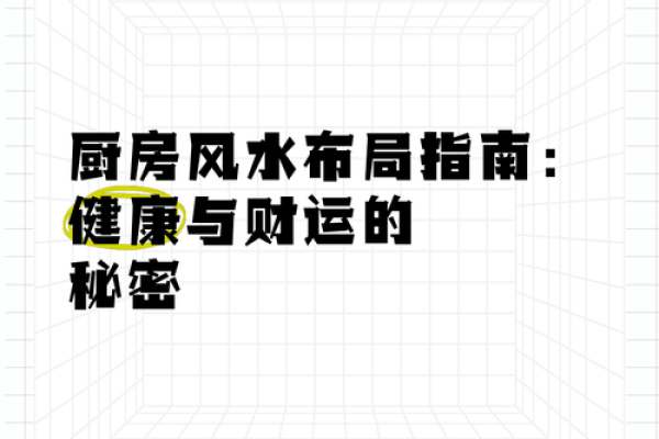 厨房风水布局如何影响家人的健康与运气