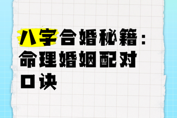 走进八字婚配的世界，了解你的婚姻命运