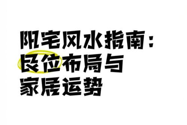 玄空阳宅风水：如何通过布局调整提升家庭运势