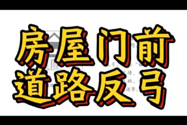 从风水角度看住宅门前的重要性