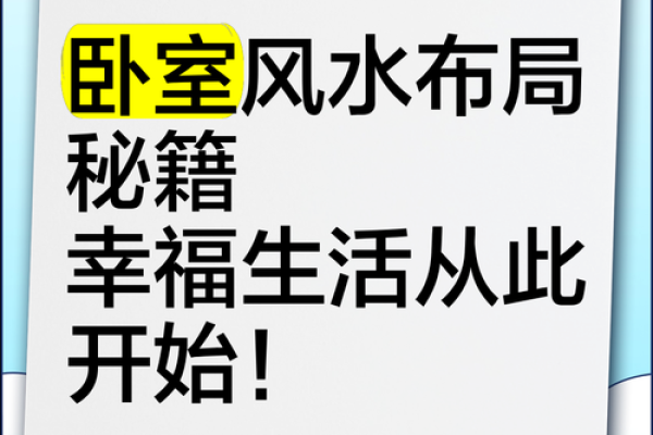 卧室风水如何影响爱情运势提升