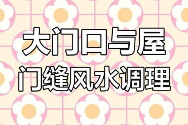 农村住宅风水布局技巧助力家庭幸福与健康