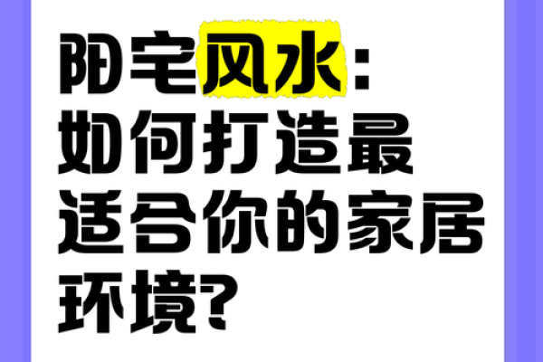 住宅风水中的禁忌与宜选：打造和谐居家环境的关键技巧