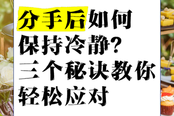 梦中分手的真相：梦到和男朋友分手后该如何应对