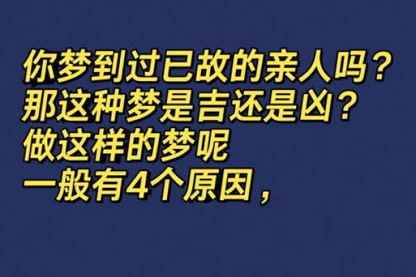 梦见死去亲人是冥冥中的联系吗