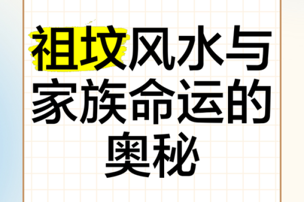 坟墓风水对后代运势的深远影响