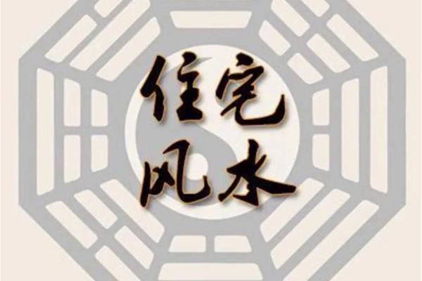 阳宅风水如何决定家运与健康