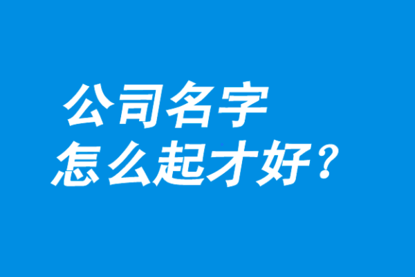 选择郑州起名公司，为您的公司开个好头